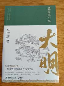 显微镜下的大明（马伯庸全新作品）