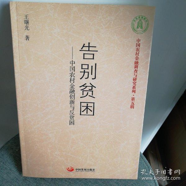 告别贫困：中国农村金融创新与反贫困