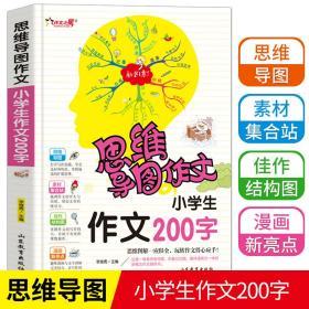 思维导图作文：小学生作文200字/集思维导图形象记忆图趣味漫画为一体的新概念作文辅导书