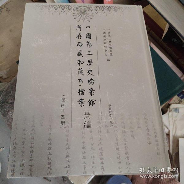 中国第二历史档案馆所存西藏和藏事档案汇编（第四十四册）