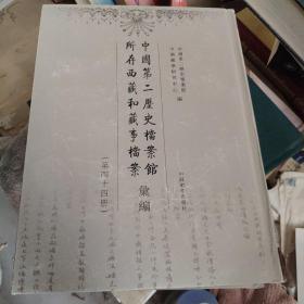 中国第二历史档案馆所存西藏和藏事档案汇编（第四十四册）