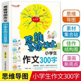 思维导图作文：小学生作文300字/集思维导图形象记忆图趣味漫画为一体的新概念作文辅导书