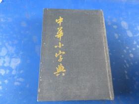 中华小字典（中华书局）