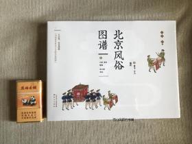 毛边 青木正儿编、内田道夫解说 、刘延年绘图 《北京风俗图谱》（一版一印）