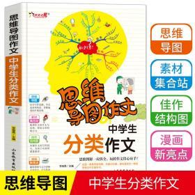 中学生分类作文 思维导图作文 中学生满分作文素材选 初中生辅导用书初一初二初三作文写作技巧书籍