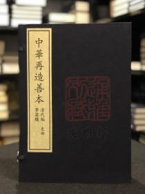 梦粱录（据北京大学图书馆藏清初抄本影印 中华再造善本续编 8开线装 全一函三册）