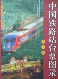 中国铁路站台票图录.第一册:1949～1998  张显善、李岱安 著
