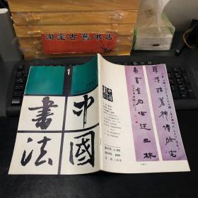 中国书法（1989、1）