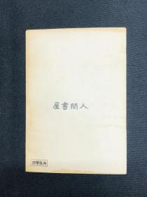 1940年新文学【骆驼祥子】老舍著