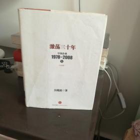 激荡三十年：中国企业1978~2008. 上