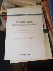 工商管理学术文库：国有大型企业的现代化企业制度建设问题研究