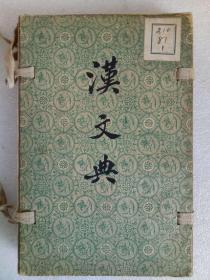 民国：汉文典 1915年10月 该书为 第十四版，二册(上、下卷) 全。 旧制纸书套，来裕恂 编纂。