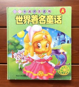 卡通拼音读物 世界著名童话A 中文版合集