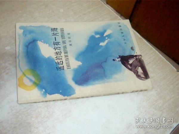 遥远的地方有一片海（一版一印）