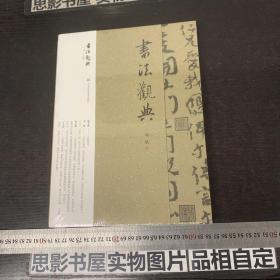 书法观典【全新未开封】