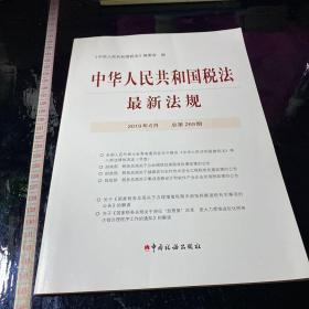 中华人民共和国税法最新法规 2019年6月 总第269期