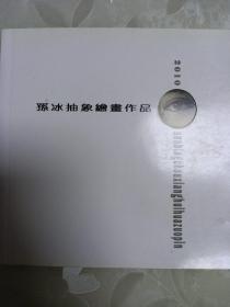 孙国庆绘画作品