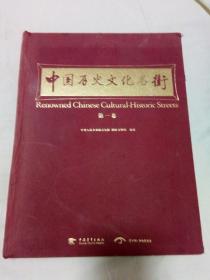 中国历史文化名街 第一卷