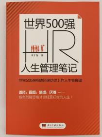 【出售】世界500强HR人生管理笔记