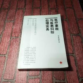 医疗事故与医患纠纷处理实务