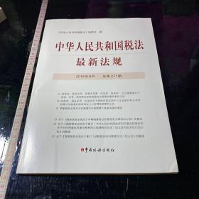 中华人民共和国税法最新法规 2019年8月 总第271期