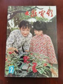 大众电影 1983—2 封面《城南旧事》中的小英子（沈洁饰）和疯女人（张闽饰） 封底美国女演员德博拉•拉芬。第六届大众电影百花奖候选名单。