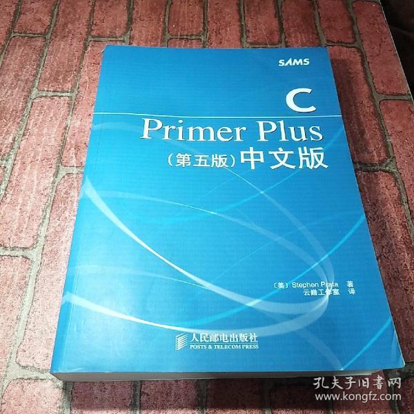 C Primer Plus（第五版） 中文版