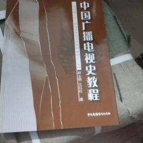 中国广播电视史教程(修订二版)