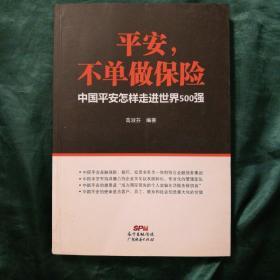 平安，不单做保险：中国平安怎样走进世界500强