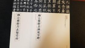 三名碑帖 柳公权神策军碑  玄秘塔碑 1版1刷 包快递