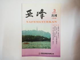 亚峰  2007年第3期