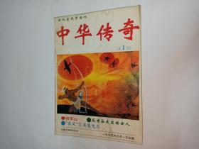 中华传奇  1995年第1期，1995.1