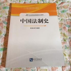 中国法制史 全新全新全新教材