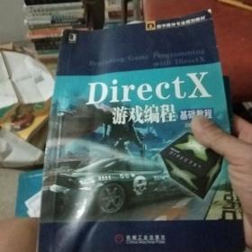 DirectX游戏编程基础教程