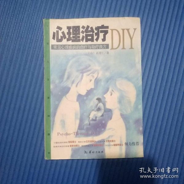 心理治疗DIY:常见心理疾病的自疗与助疗良方