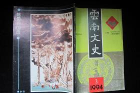 云南文史丛刊1994.3+1995.3 两本合售，品见图