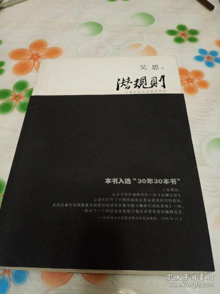 潜规则（修订版）：中国历史中的真实游戏