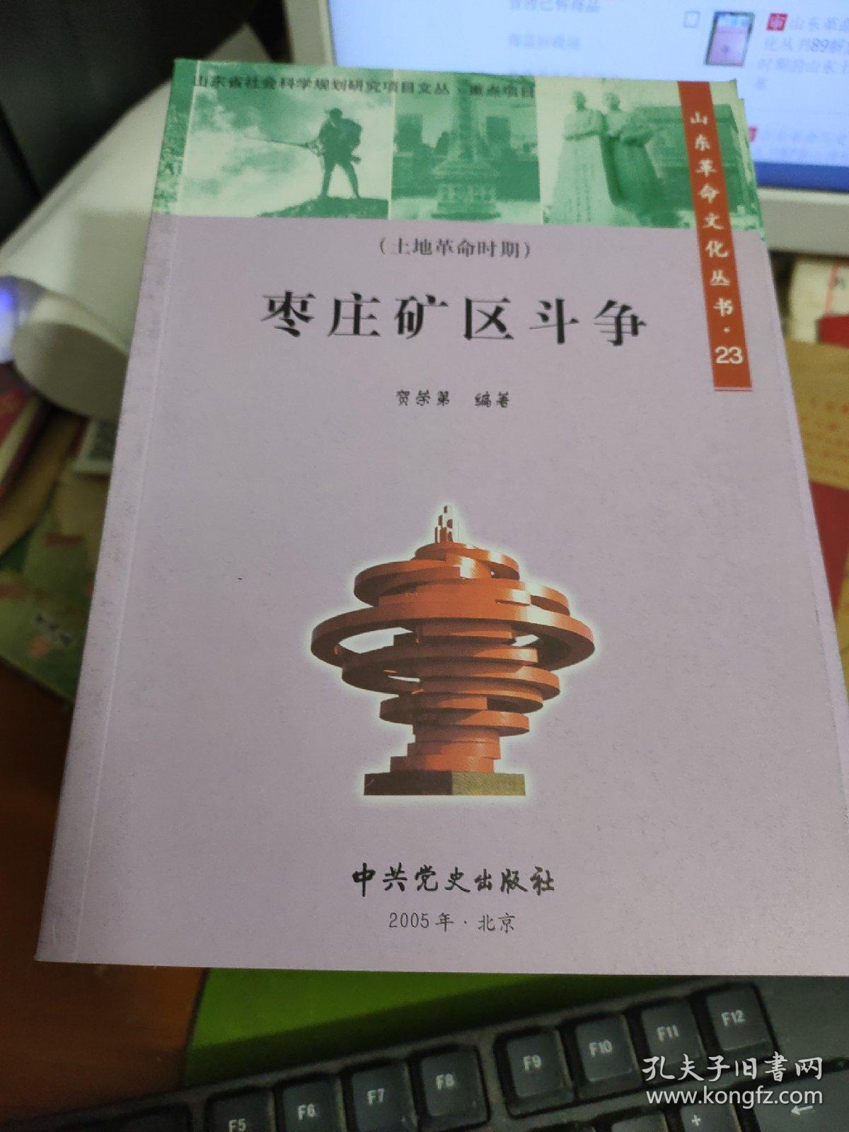 山东革命历史文化丛书23枣庄矿区斗争