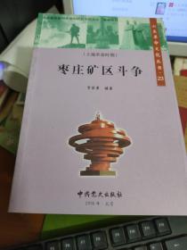 山东革命历史文化丛书23枣庄矿区斗争