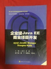 企业级Java EE商业项目开发