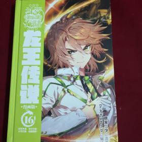 斗罗大陆3：龙王传说漫画版16（新版）