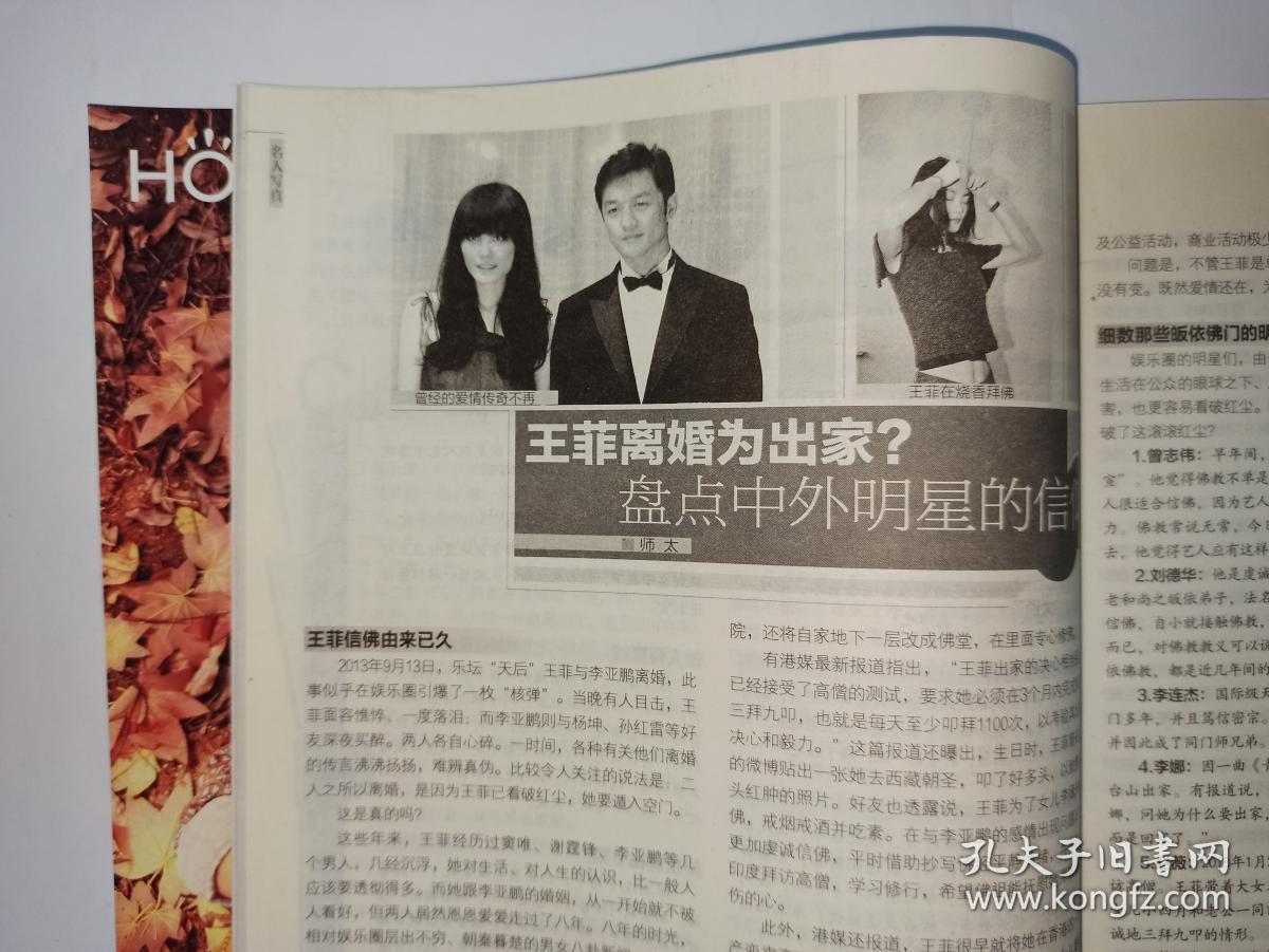 2本家庭杂志合售:
1.家庭2013年第22期（11月下半月刊）。王菲离婚为出家？盘点中外明星的信仰。
2.家庭2013年第23期（12月上半月版）。李亚鹏:无法相守就放爱去飞，雨梦。