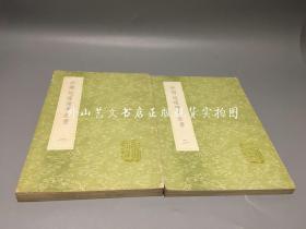 新释地理备考全书 一、二（据海山仙馆本影印 丛书集成）