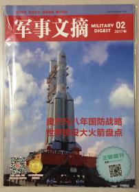 军事文摘 2017年 第2期 邮发代号：18-171