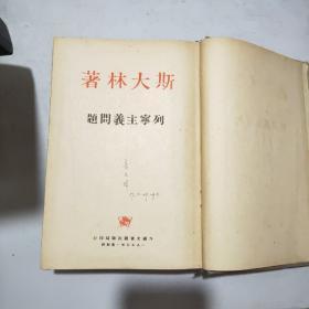 列宁主义问题(25开精装本)盖有东安市场旧书门市部印章