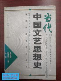 当代中国文艺思想史 （当代中国思想史丛书  靳德行主编 国家社科规划基金‘八五’项目）有现货