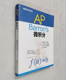 Barron's AP微积分（出国留学考试用书）