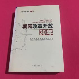 朝阳改革开放30年