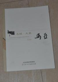 名城 大家 江苏省中外社会文化交流协会特邀名家作品集【一】马亚