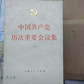 中国共产党历次重要会议集(上)